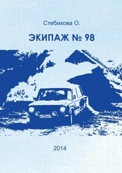 Книга Экипаж №98 (О. Стебихова)